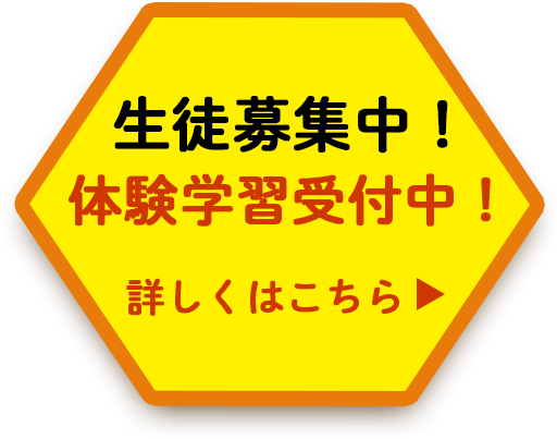 生徒募集中！体験学習受付中！詳しくはこちら